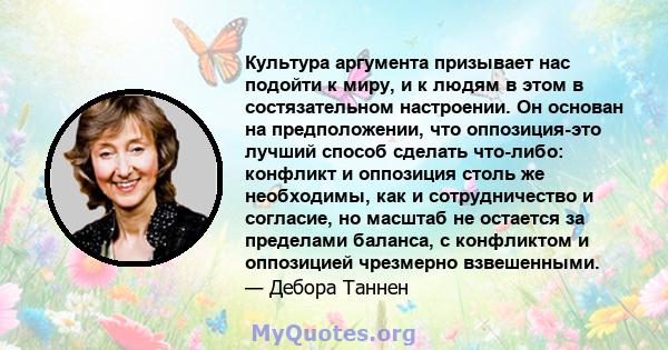 Культура аргумента призывает нас подойти к миру, и к людям в этом в состязательном настроении. Он основан на предположении, что оппозиция-это лучший способ сделать что-либо: конфликт и оппозиция столь же необходимы, как 