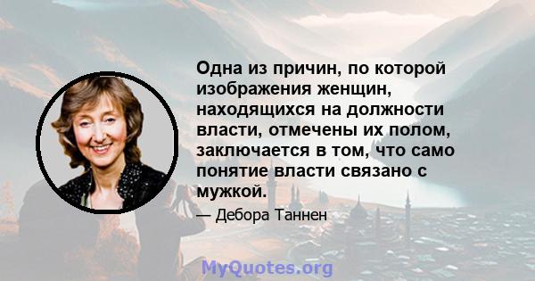 Одна из причин, по которой изображения женщин, находящихся на должности власти, отмечены их полом, заключается в том, что само понятие власти связано с мужкой.