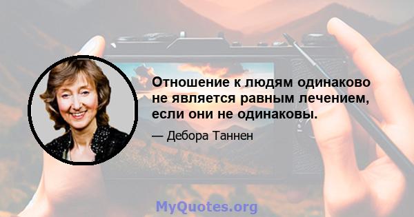 Отношение к людям одинаково не является равным лечением, если они не одинаковы.