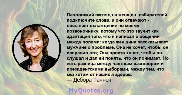 Павловский взгляд на женщин -избирателей - подключите слова, и они отвечают - посылает охлаждение по моему позвоночнику, потому что это звучит как адаптация того, что я написал о общении между полами: когда женщина