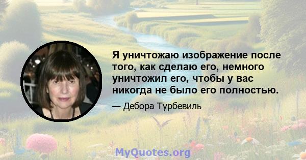 Я уничтожаю изображение после того, как сделаю его, немного уничтожил его, чтобы у вас никогда не было его полностью.