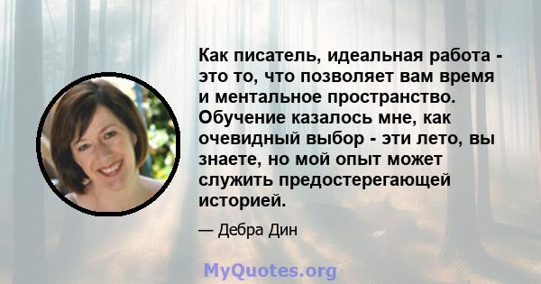 Как писатель, идеальная работа - это то, что позволяет вам время и ментальное пространство. Обучение казалось мне, как очевидный выбор - эти лето, вы знаете, но мой опыт может служить предостерегающей историей.