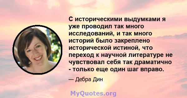 С историческими выдумками я уже проводил так много исследований, и так много историй было закреплено исторической истиной, что переход к научной литературе не чувствовал себя так драматично - только еще один шаг вправо.