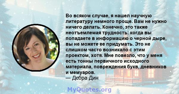 Во всяком случае, я нашел научную литературу немного проще. Вам не нужно ничего делать. Конечно, это также неотъемлемая трудность: когда вы попадаете в информацию о черной дыре, вы не можете ее придумать. Это не слишком 