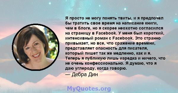 Я просто не могу понять твиты, и я предпочел бы тратить свое время на написание книги, чем в блоге, но я скорее неохотно согласился на страницу в Facebook. У меня был короткий, интенсивный роман с Facebook. Это странно