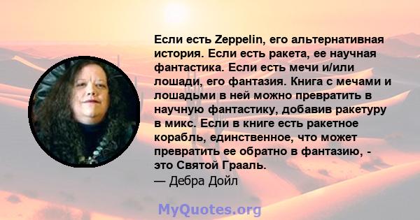 Если есть Zeppelin, его альтернативная история. Если есть ракета, ее научная фантастика. Если есть мечи и/или лошади, его фантазия. Книга с мечами и лошадьми в ней можно превратить в научную фантастику, добавив ракетуру 