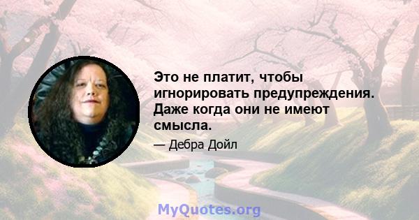 Это не платит, чтобы игнорировать предупреждения. Даже когда они не имеют смысла.