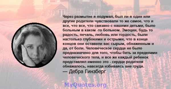 Через размытие я подумал, был ли я один или другие родители чувствовали то же самое, что и все, что все, что связано с нашими детьми, было больным в каком -то больном. Эмоции, будь то радость, печаль, любовь или