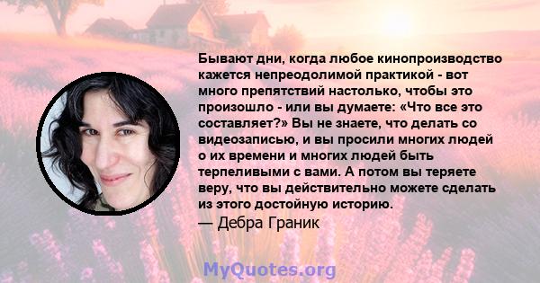 Бывают дни, когда любое кинопроизводство кажется непреодолимой практикой - вот много препятствий настолько, чтобы это произошло - или вы думаете: «Что все это составляет?» Вы не знаете, что делать со видеозаписью, и вы