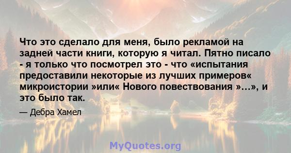 Что это сделало для меня, было рекламой на задней части книги, которую я читал. Пятно писало - я только что посмотрел это - что «испытания предоставили некоторые из лучших примеров« микроистории »или« Нового