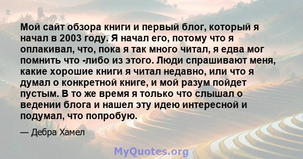 Мой сайт обзора книги и первый блог, который я начал в 2003 году. Я начал его, потому что я оплакивал, что, пока я так много читал, я едва мог помнить что -либо из этого. Люди спрашивают меня, какие хорошие книги я