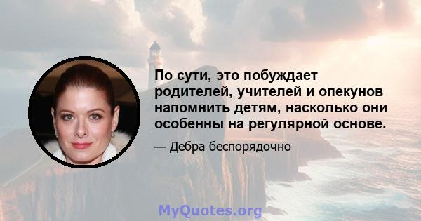 По сути, это побуждает родителей, учителей и опекунов напомнить детям, насколько они особенны на регулярной основе.