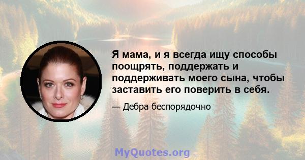 Я мама, и я всегда ищу способы поощрять, поддержать и поддерживать моего сына, чтобы заставить его поверить в себя.