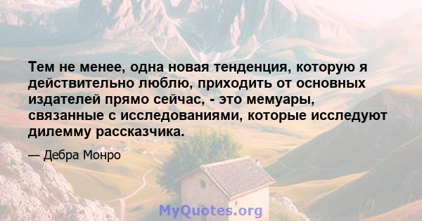 Тем не менее, одна новая тенденция, которую я действительно люблю, приходить от основных издателей прямо сейчас, - это мемуары, связанные с исследованиями, которые исследуют дилемму рассказчика.