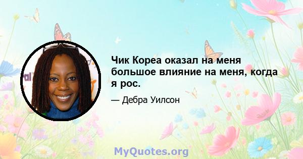 Чик Кореа оказал на меня большое влияние на меня, когда я рос.