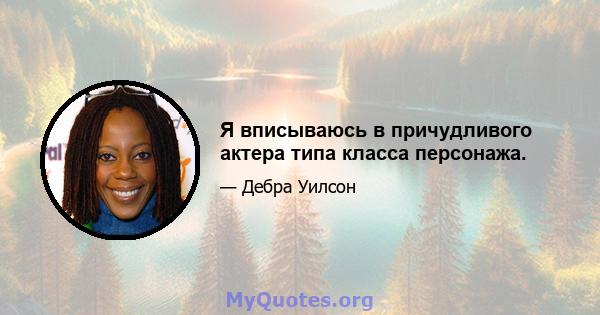 Я вписываюсь в причудливого актера типа класса персонажа.