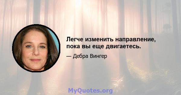 Легче изменить направление, пока вы еще двигаетесь.