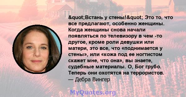 "Встань у стены!" Это то, что все предлагают, особенно женщины. Когда женщины снова начали появляться по телевизору в чем -то другое, кроме роли девушки или матери, это все, что «поднимается у стены», или