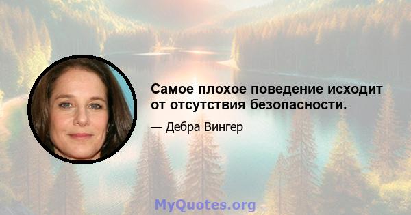 Самое плохое поведение исходит от отсутствия безопасности.