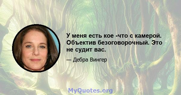 У меня есть кое -что с камерой. Объектив безоговорочный. Это не судит вас.