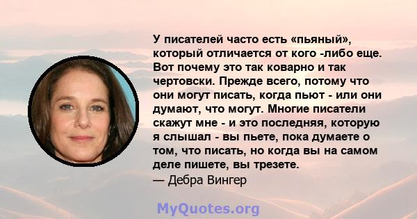 У писателей часто есть «пьяный», который отличается от кого -либо еще. Вот почему это так коварно и так чертовски. Прежде всего, потому что они могут писать, когда пьют - или они думают, что могут. Многие писатели