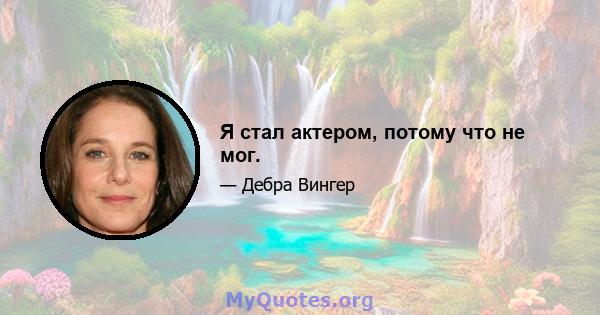 Я стал актером, потому что не мог.