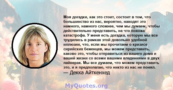 Моя догадки, как это стоит, состоит в том, что большинство из нас, вероятно, находят это намного, намного сложнее, чем мы думаем, чтобы действительно представить, на что похожа катастрофа. У меня есть догадка, которую