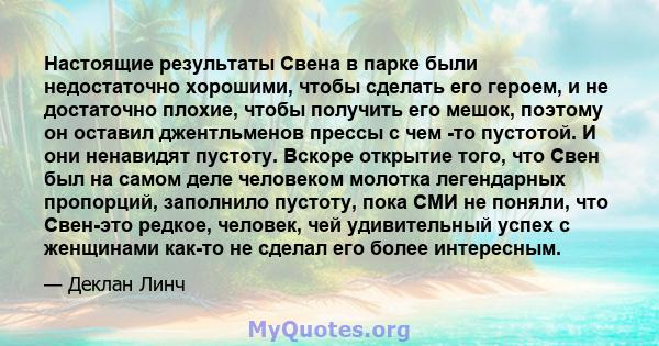 Настоящие результаты Свена в парке были недостаточно хорошими, чтобы сделать его героем, и не достаточно плохие, чтобы получить его мешок, поэтому он оставил джентльменов прессы с чем -то пустотой. И они ненавидят