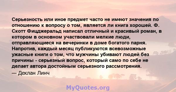 Серьезность или иное предмет часто не имеют значения по отношению к вопросу о том, является ли книга хорошей. Ф. Скотт Фицджеральд написал отличный и красивый роман, в котором в основном участвовали мелкие люди,