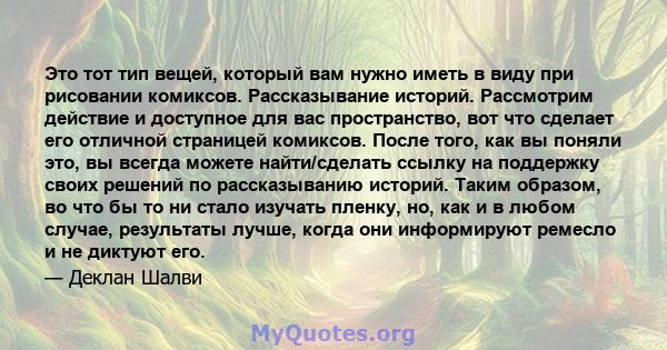 Это тот тип вещей, который вам нужно иметь в виду при рисовании комиксов. Рассказывание историй. Рассмотрим действие и доступное для вас пространство, вот что сделает его отличной страницей комиксов. После того, как вы