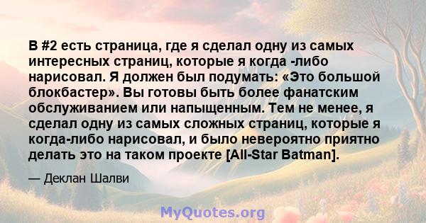 В #2 есть страница, где я сделал одну из самых интересных страниц, которые я когда -либо нарисовал. Я должен был подумать: «Это большой блокбастер». Вы готовы быть более фанатским обслуживанием или напыщенным. Тем не