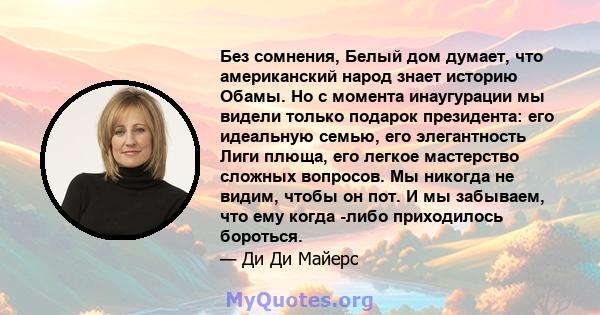 Без сомнения, Белый дом думает, что американский народ знает историю Обамы. Но с момента инаугурации мы видели только подарок президента: его идеальную семью, его элегантность Лиги плюща, его легкое мастерство сложных