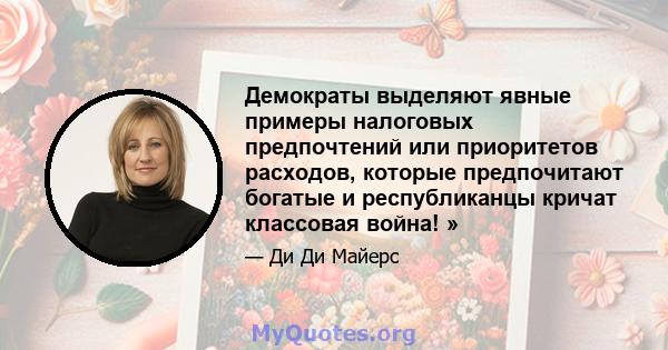 Демократы выделяют явные примеры налоговых предпочтений или приоритетов расходов, которые предпочитают богатые и республиканцы кричат ​​классовая война! »