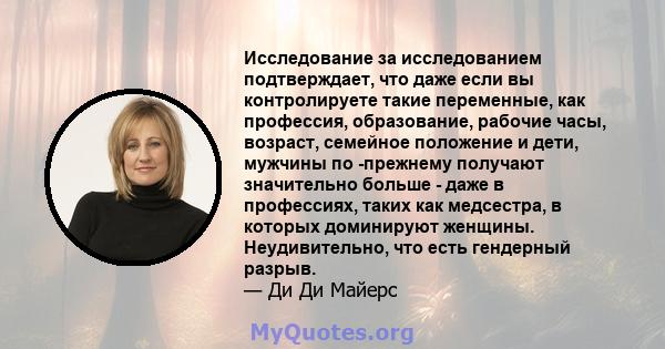 Исследование за исследованием подтверждает, что даже если вы контролируете такие переменные, как профессия, образование, рабочие часы, возраст, семейное положение и дети, мужчины по -прежнему получают значительно больше 