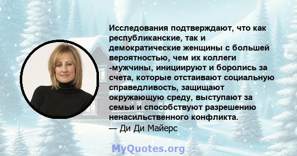 Исследования подтверждают, что как республиканские, так и демократические женщины с большей вероятностью, чем их коллеги -мужчины, инициируют и боролись за счета, которые отстаивают социальную справедливость, защищают