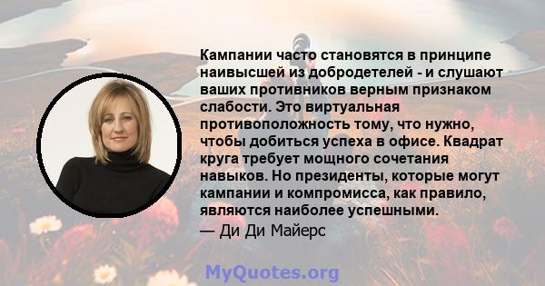 Кампании часто становятся в принципе наивысшей из добродетелей - и слушают ваших противников верным признаком слабости. Это виртуальная противоположность тому, что нужно, чтобы добиться успеха в офисе. Квадрат круга