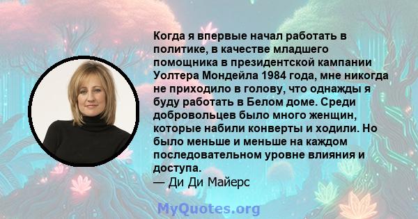 Когда я впервые начал работать в политике, в качестве младшего помощника в президентской кампании Уолтера Мондейла 1984 года, мне никогда не приходило в голову, что однажды я буду работать в Белом доме. Среди