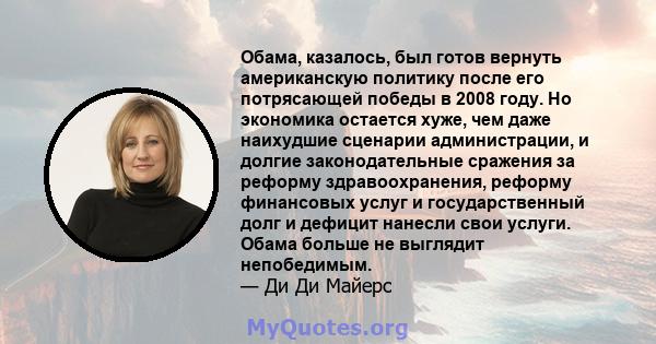 Обама, казалось, был готов вернуть американскую политику после его потрясающей победы в 2008 году. Но экономика остается хуже, чем даже наихудшие сценарии администрации, и долгие законодательные сражения за реформу