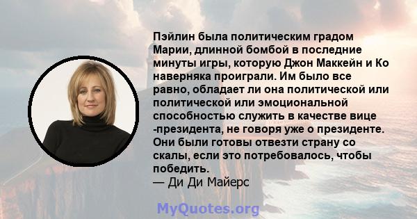 Пэйлин была политическим градом Марии, длинной бомбой в последние минуты игры, которую Джон Маккейн и Ко наверняка проиграли. Им было все равно, обладает ли она политической или политической или эмоциональной