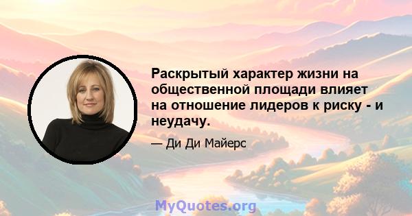 Раскрытый характер жизни на общественной площади влияет на отношение лидеров к риску - и неудачу.