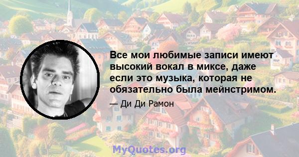 Все мои любимые записи имеют высокий вокал в миксе, даже если это музыка, которая не обязательно была мейнстримом.