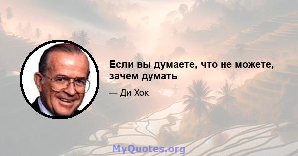 Если вы думаете, что не можете, зачем думать