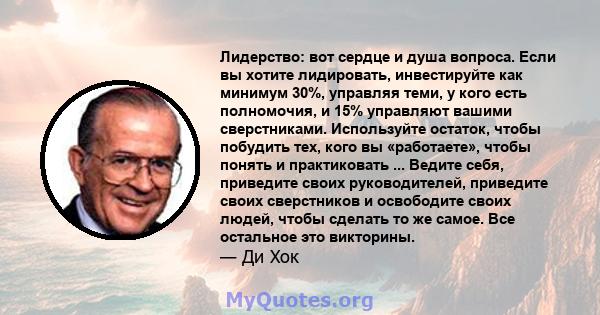 Лидерство: вот сердце и душа вопроса. Если вы хотите лидировать, инвестируйте как минимум 30%, управляя теми, у кого есть полномочия, и 15% управляют вашими сверстниками. Используйте остаток, чтобы побудить тех, кого вы 