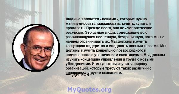 Люди не являются «вещами», которые нужно манипулировать, маркировать, купить, купить и продавать. Прежде всего, они не «человеческие ресурсы». Это целые люди, содержащие всю развивающуюся вселенную, безграничную, пока