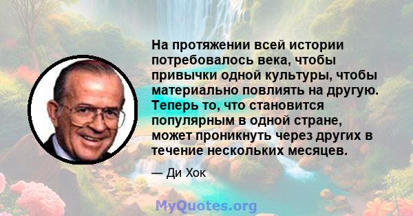 На протяжении всей истории потребовалось века, чтобы привычки одной культуры, чтобы материально повлиять на другую. Теперь то, что становится популярным в одной стране, может проникнуть через других в течение нескольких 