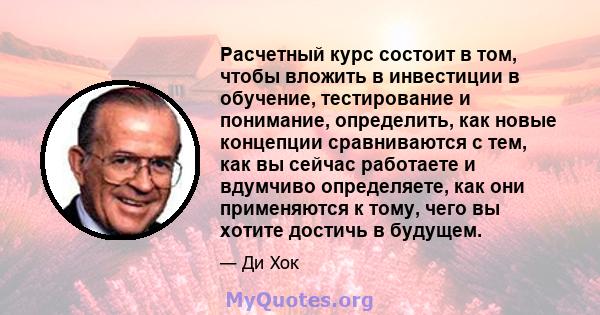 Расчетный курс состоит в том, чтобы вложить в инвестиции в обучение, тестирование и понимание, определить, как новые концепции сравниваются с тем, как вы сейчас работаете и вдумчиво определяете, как они применяются к