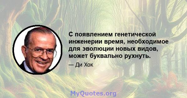 С появлением генетической инженерии время, необходимое для эволюции новых видов, может буквально рухнуть.