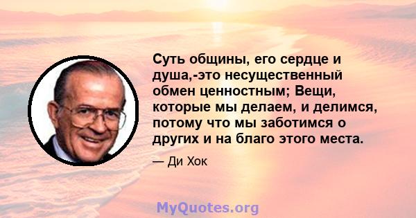 Суть общины, его сердце и душа,-это несущественный обмен ценностным; Вещи, которые мы делаем, и делимся, потому что мы заботимся о других и на благо этого места.