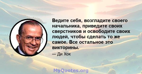 Ведите себя, возгладите своего начальника, приведите своих сверстников и освободите своих людей, чтобы сделать то же самое. Все остальное это викторины.