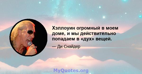 Хэллоуин огромный в моем доме, и мы действительно попадаем в «дух» вещей.